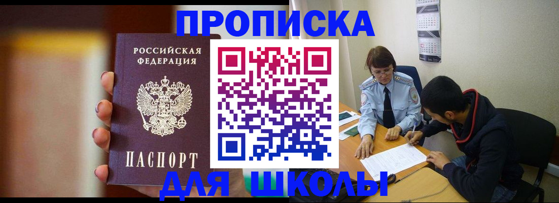 купить прописку в Биробиджане