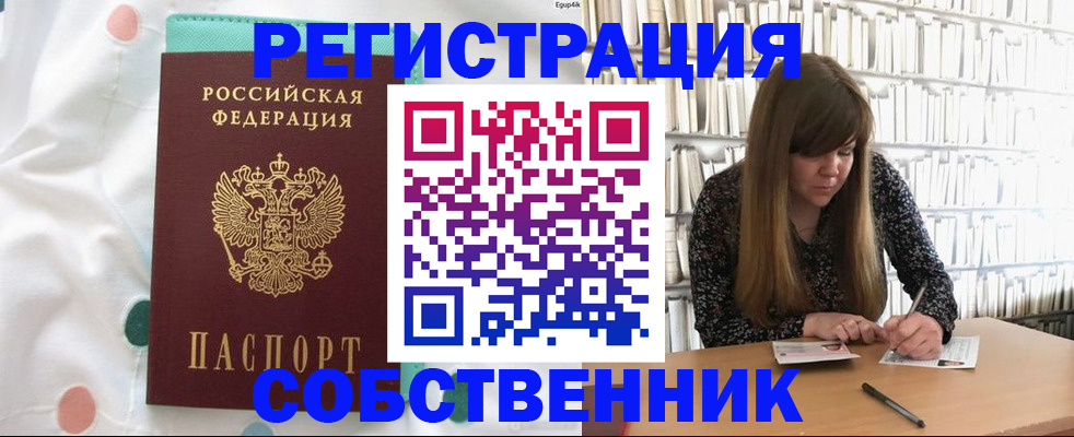 купить прописку в Биробиджане